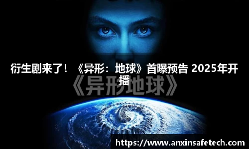 非凡娱乐衍生剧来了！《异形：地球》首曝预告 2025年开播